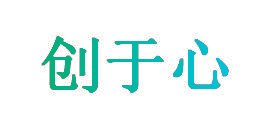 创于心