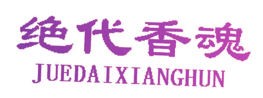 绝代香魂;JUE DAI XIANG HUN