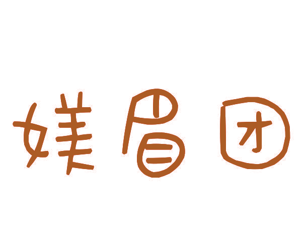 媄眉团