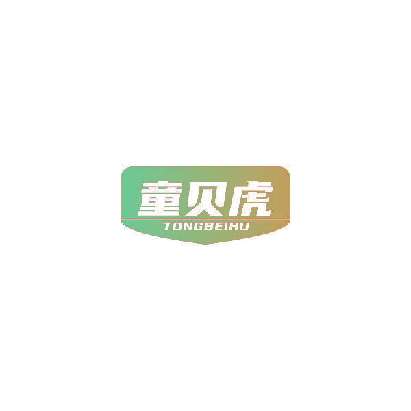 童贝虎