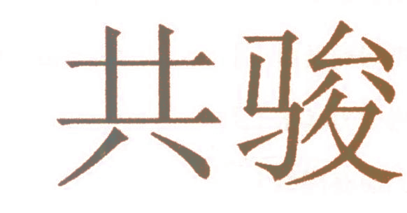 共骏