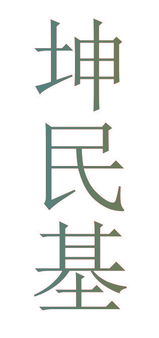 坤民基