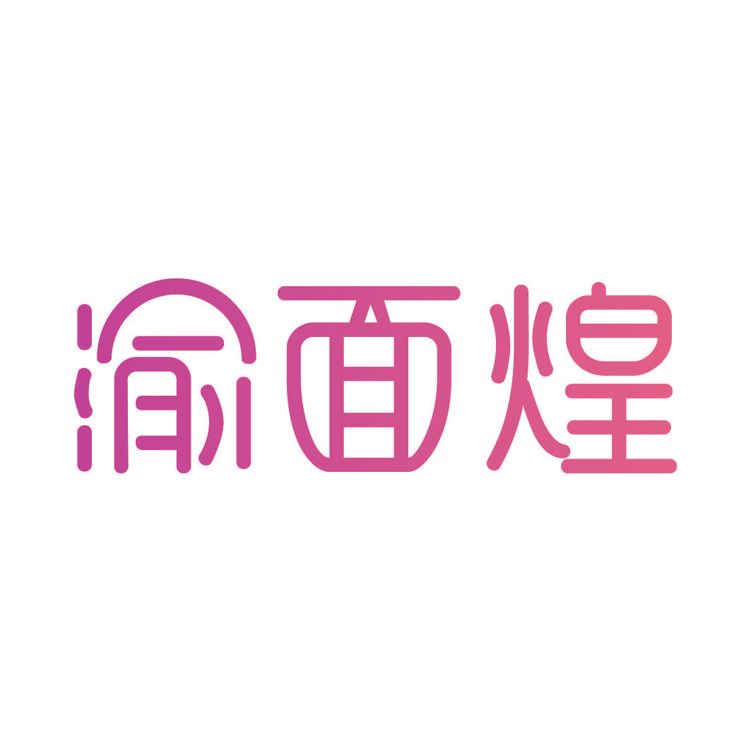 渝面煌