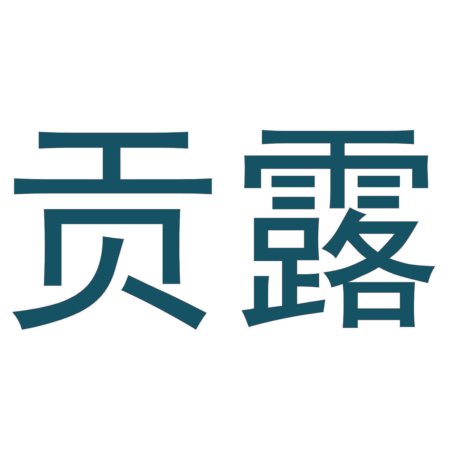 贡露
