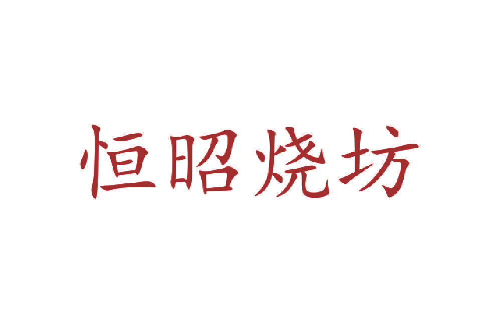 恒昭烧坊