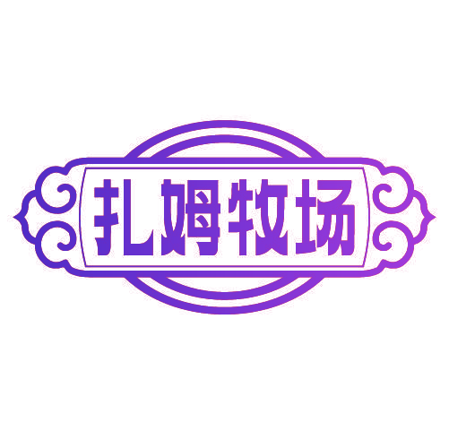 扎姆牧场