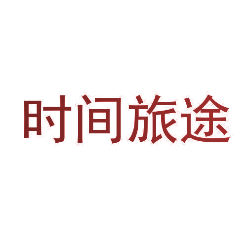 时间旅途