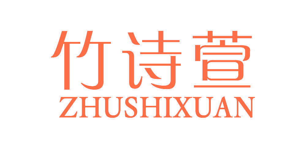 竹诗萱