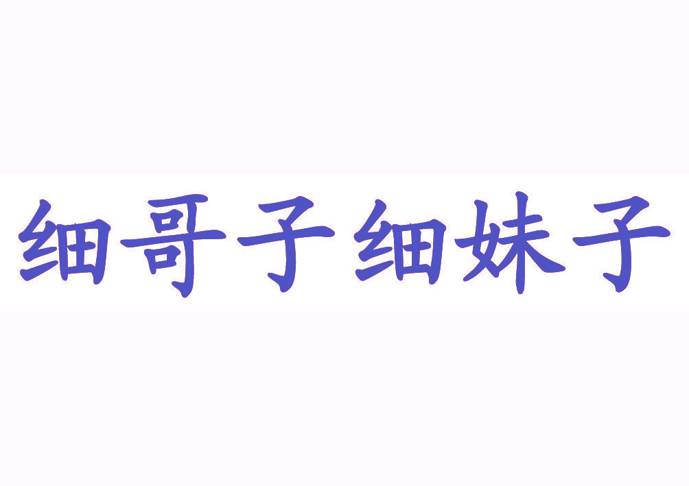 细哥子细妹子