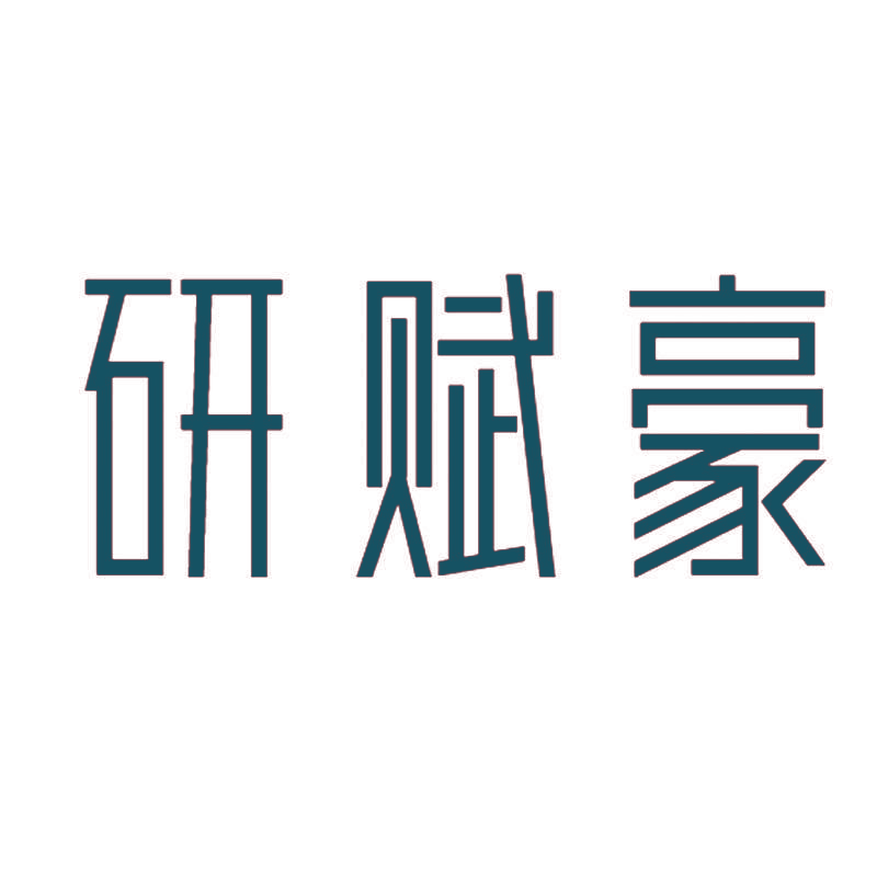 研赋豪