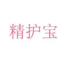 精护宝