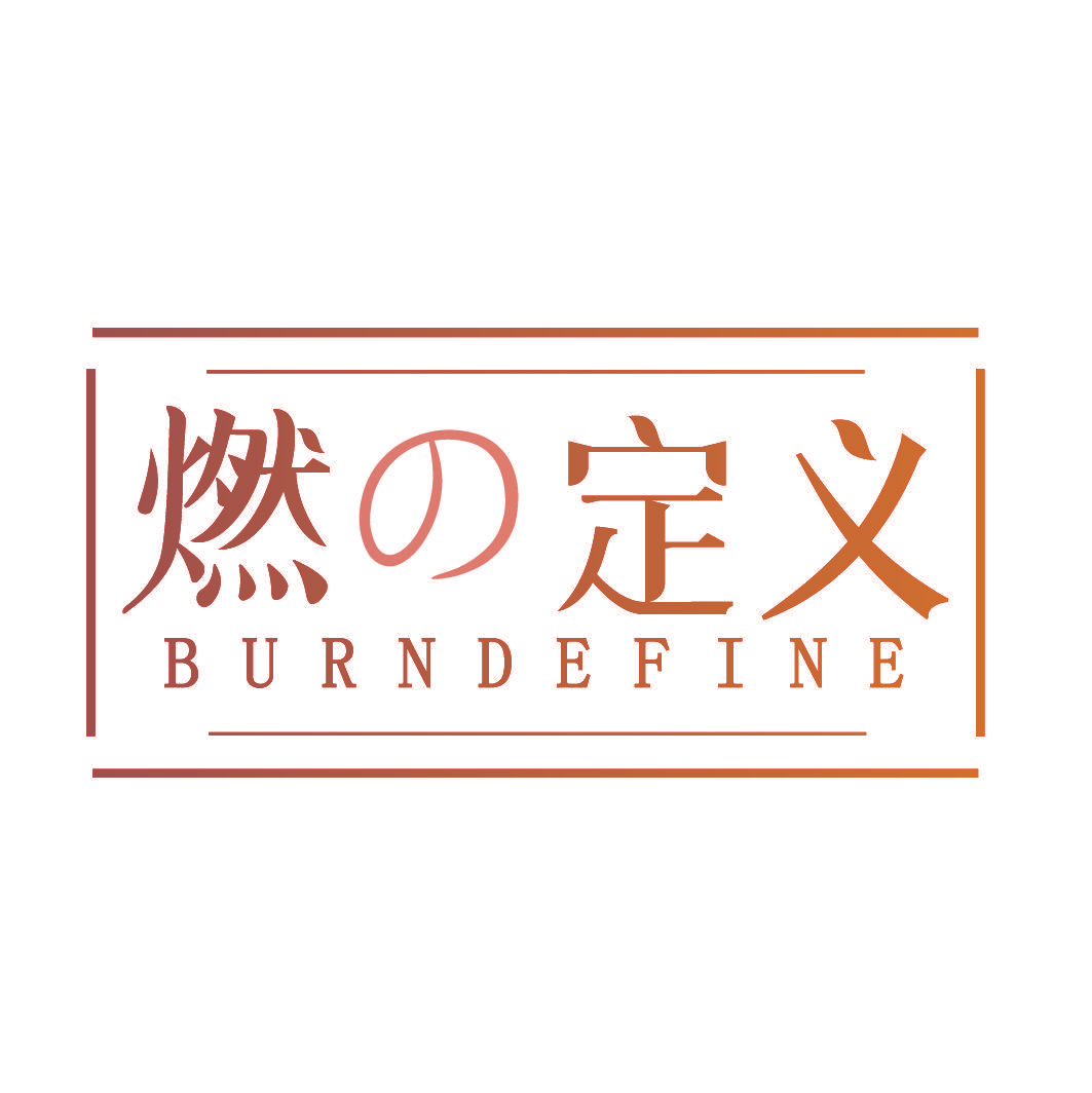 燃定义 BURNDEFINE