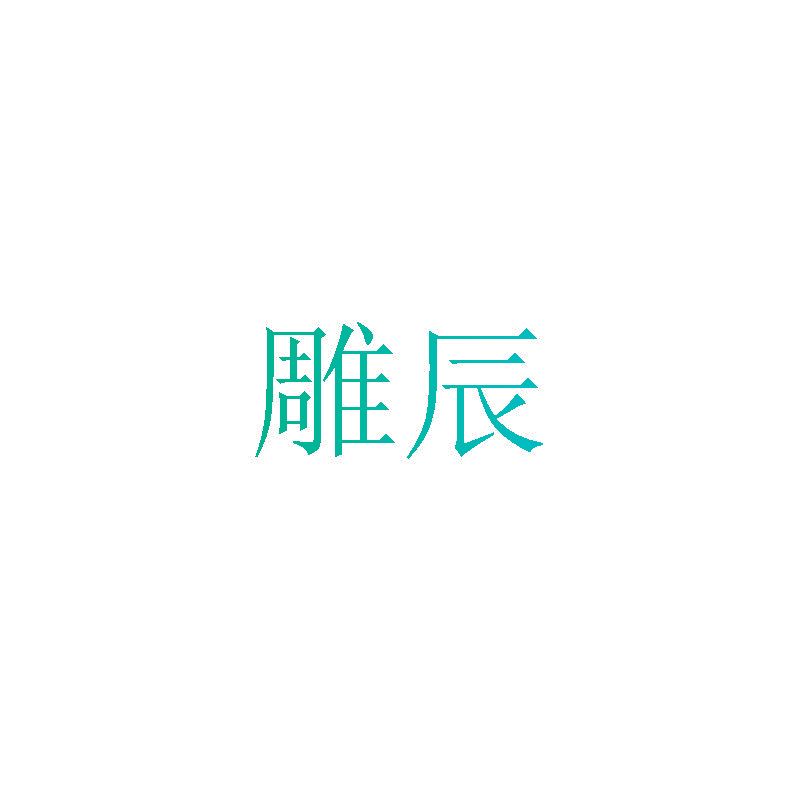 雕辰