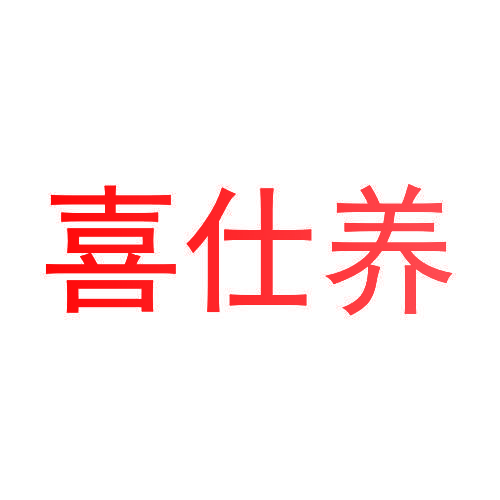 喜仕养