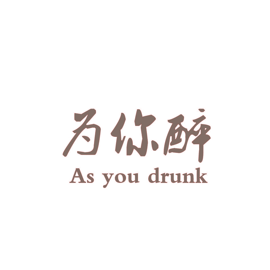 为你醉  AS YOU DRUNK