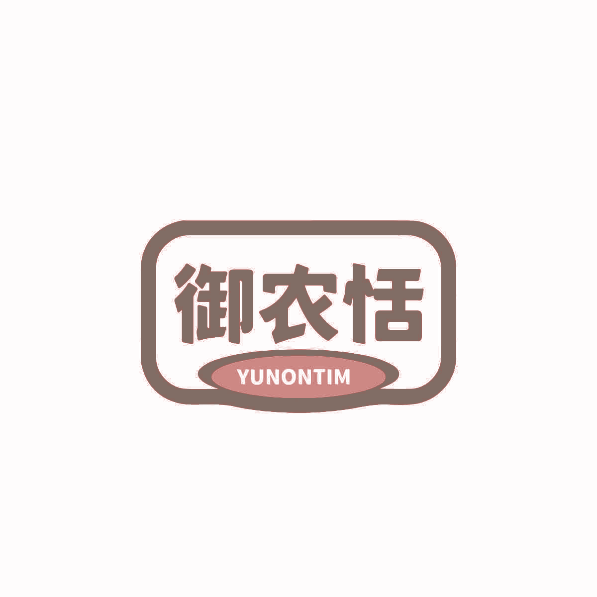 御农恬 YUNONTIM