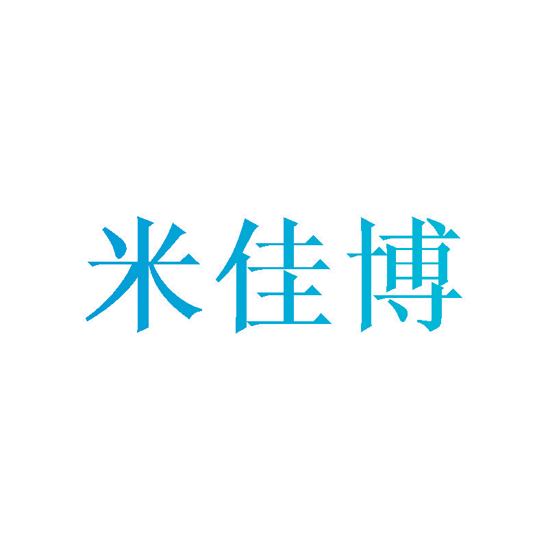 米佳博