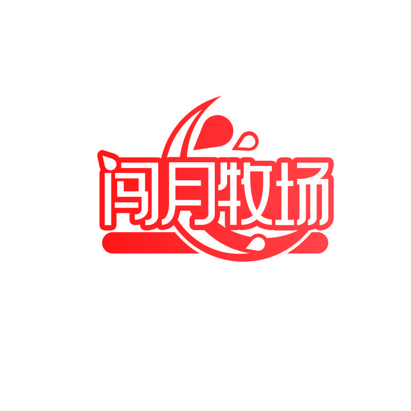 闯月牧场