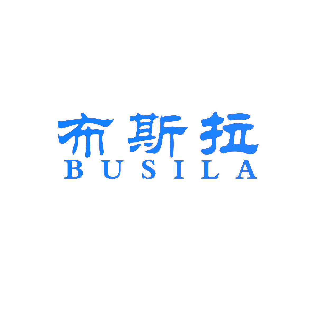 布斯拉