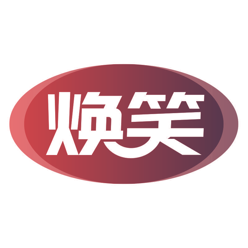 焕笑