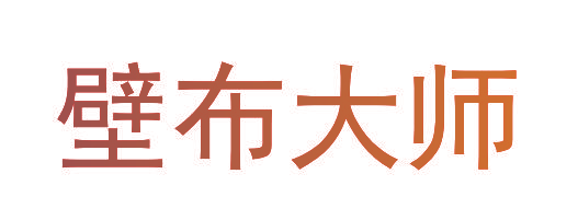 壁布大师