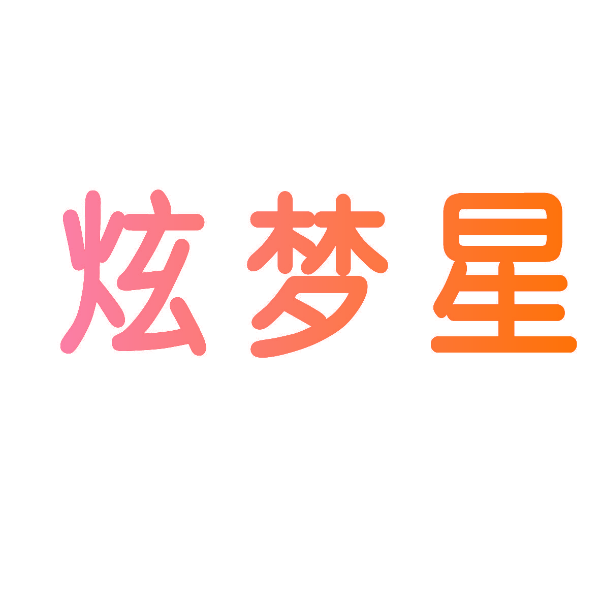 炫梦星