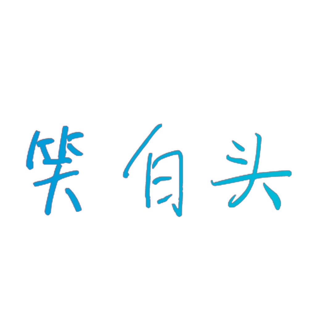 笑白头