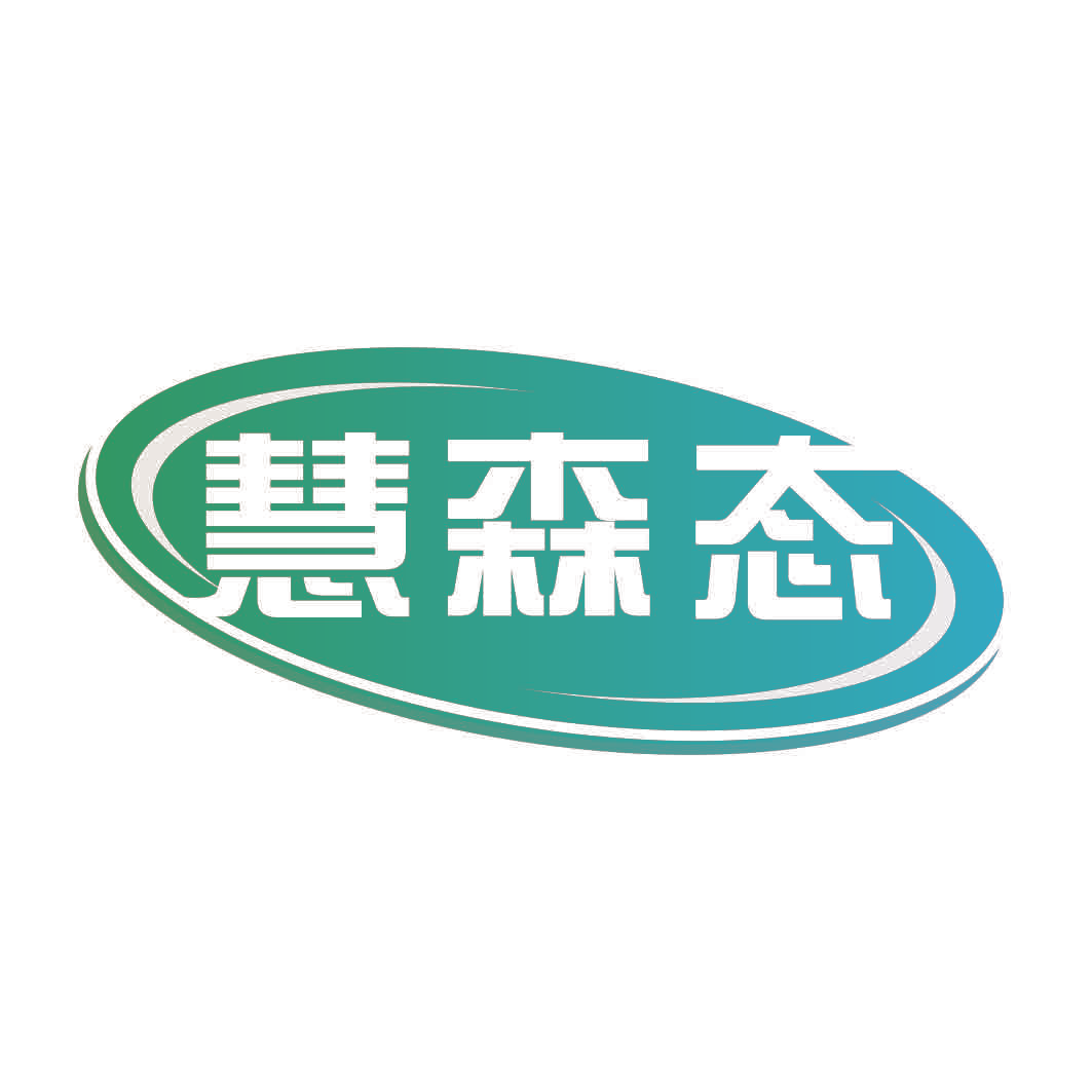 慧森态