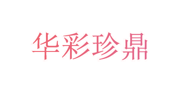 华彩珍鼎