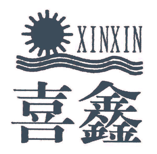 喜鑫;XINXIN