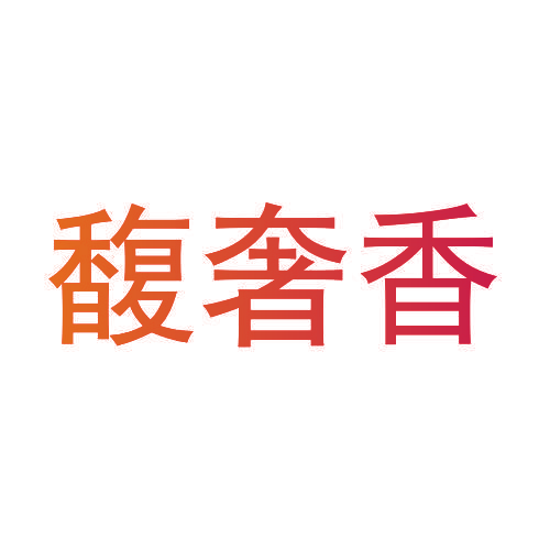 馥奢香