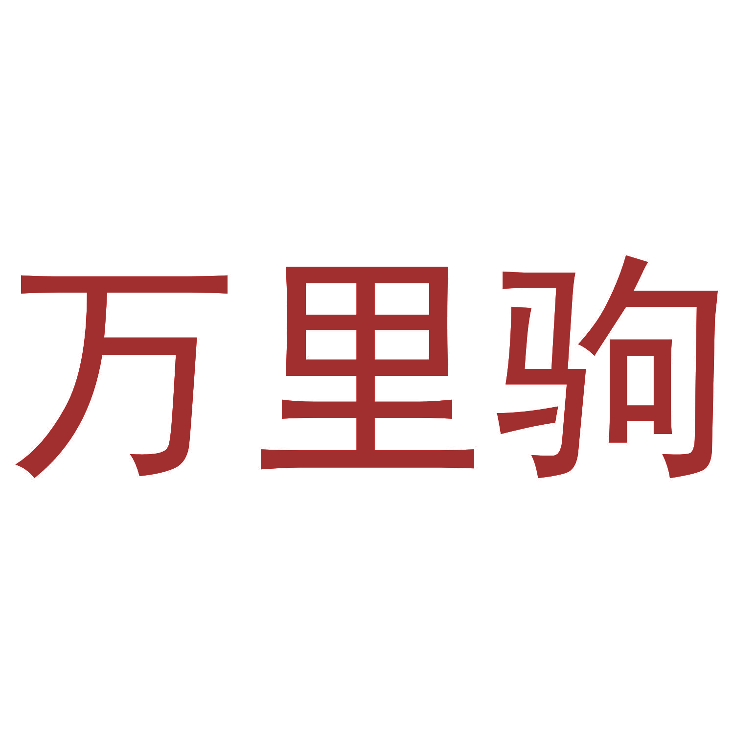 万里驹