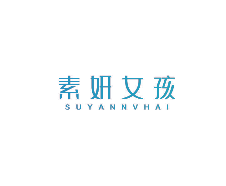 素妍女孩