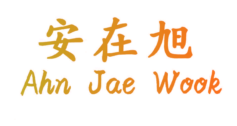 安在旭,AHNJAEWOOK