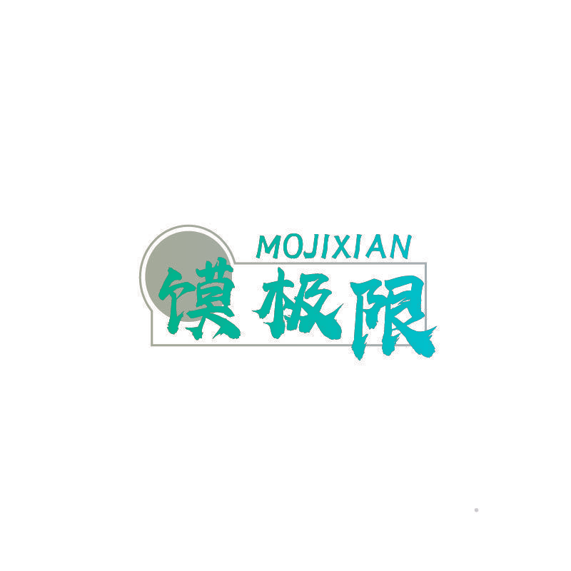 馍极限