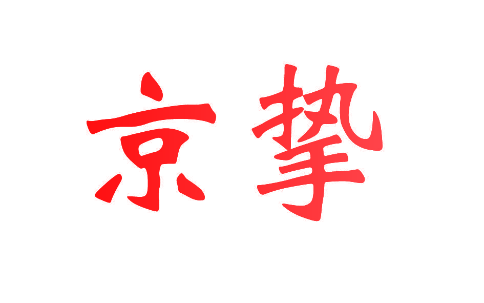 京挚