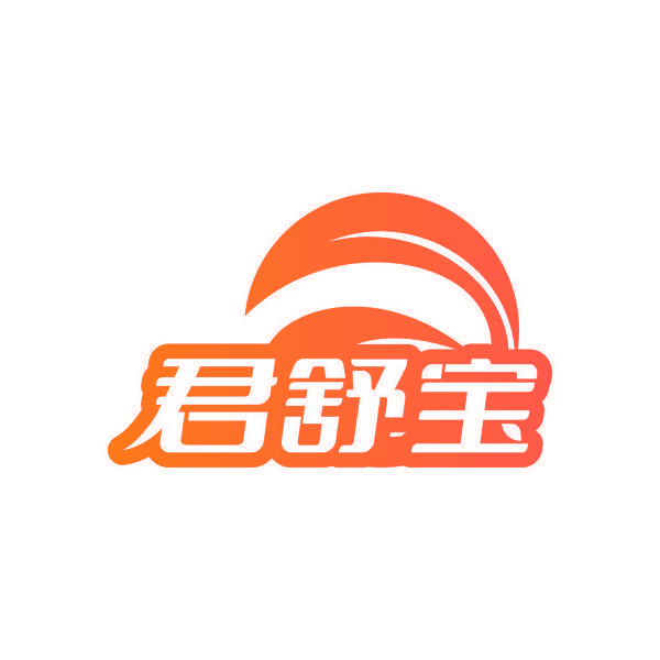 君舒宝