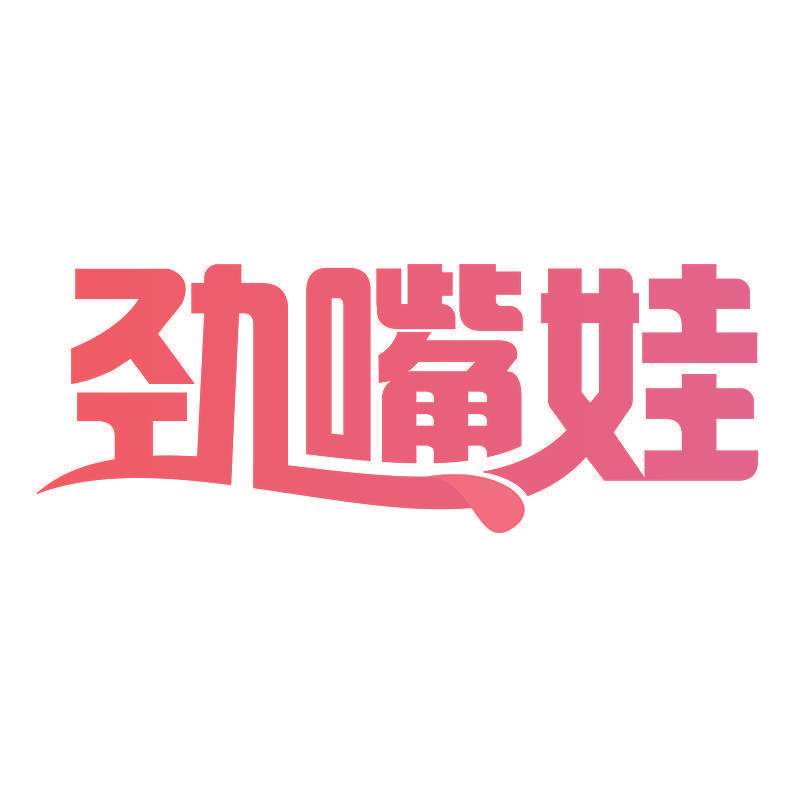 劲嘴娃