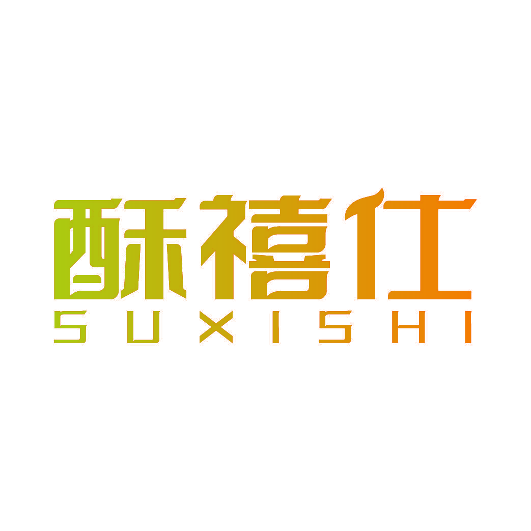 酥禧仕