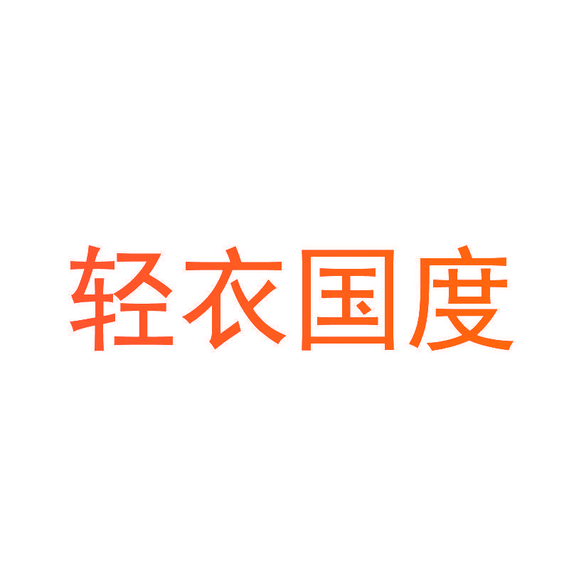 轻衣国度