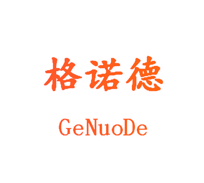 格诺德GENUODE