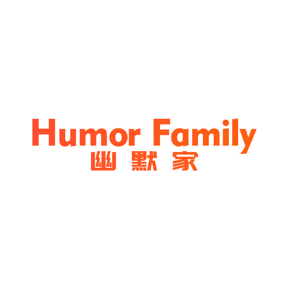 幽默家 HUMOR FAMILY