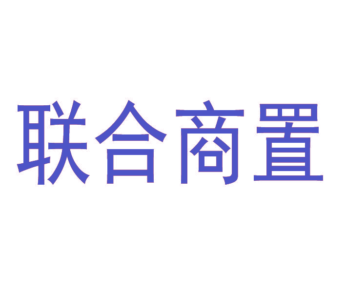联合商置
