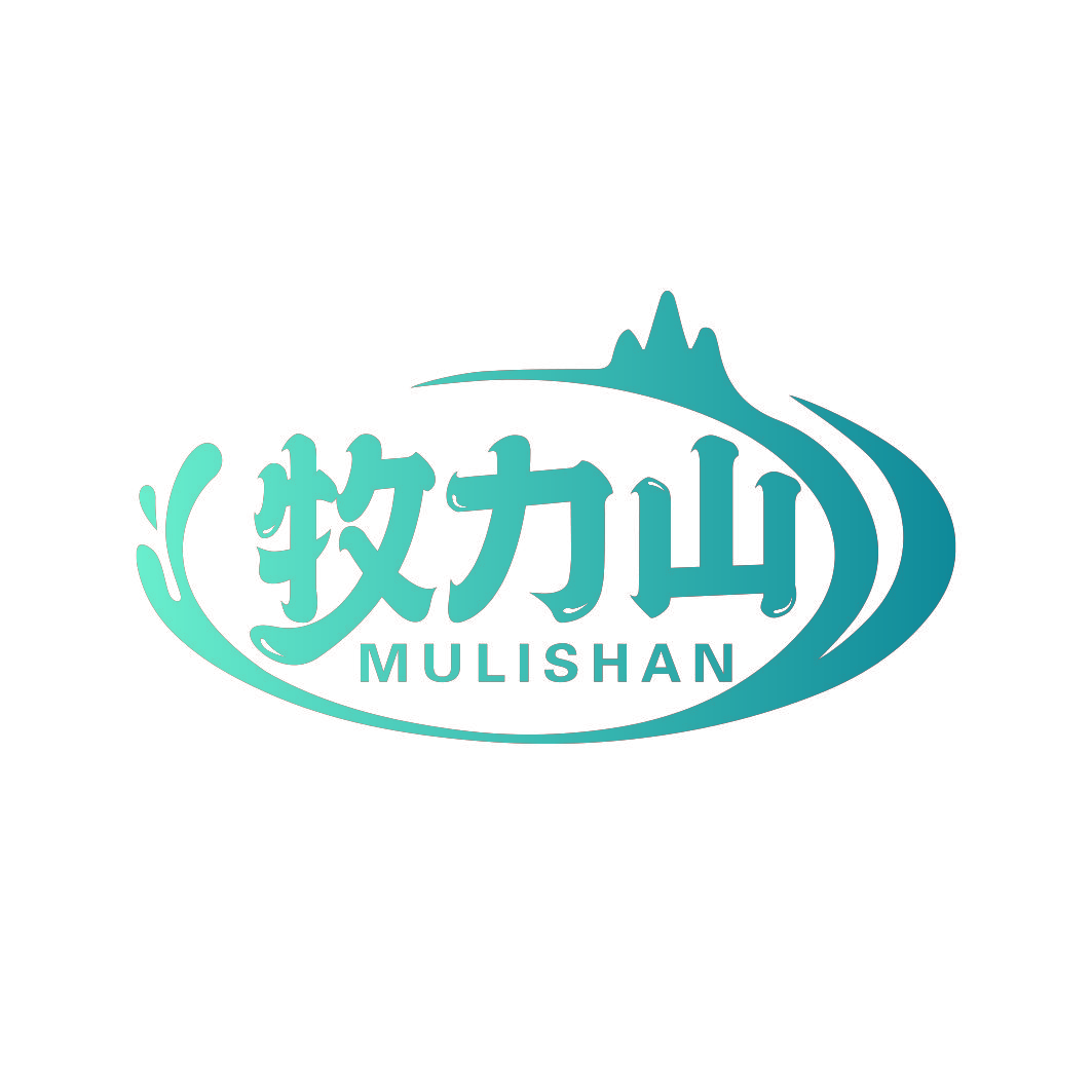 牧力山