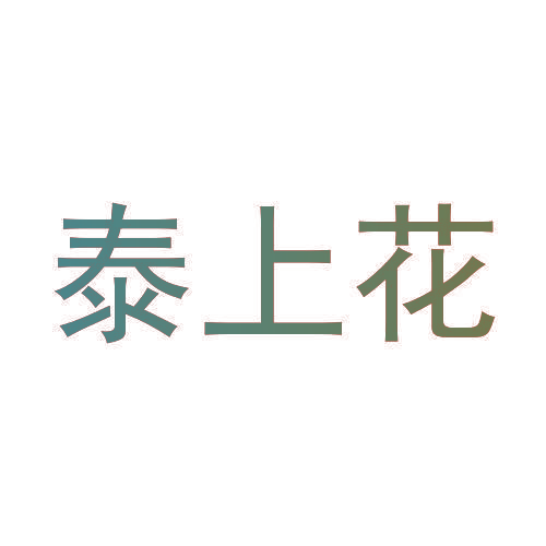 泰上花
