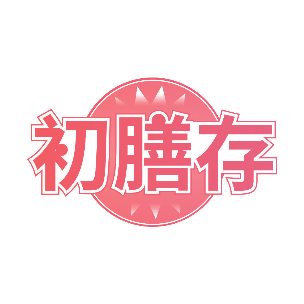 初膳存