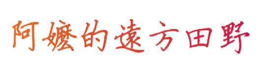 阿嬷的远方田野