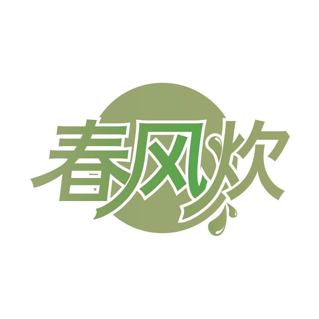 春风炊