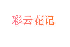 彩云花记