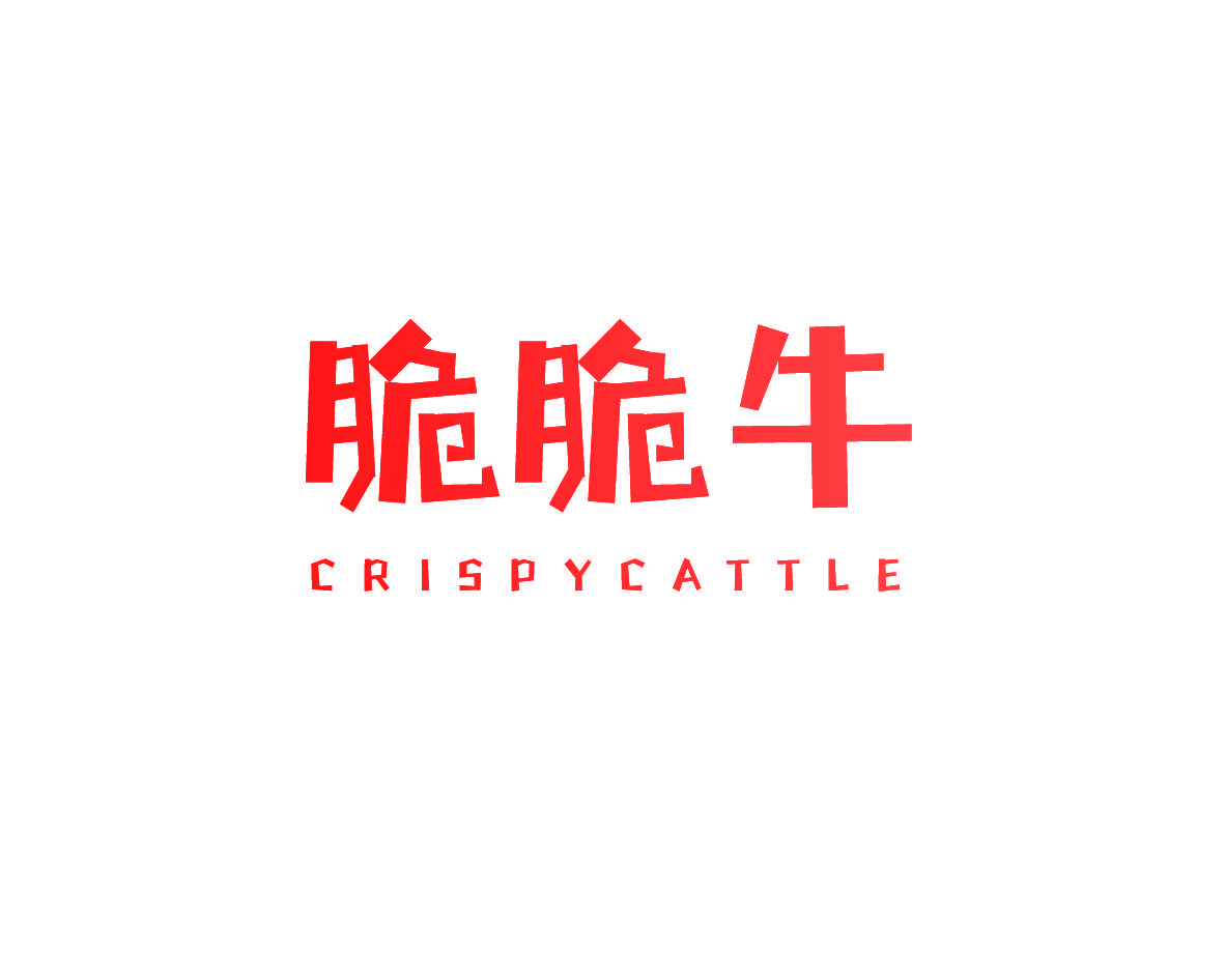 脆脆牛 CRISPYCATTLE